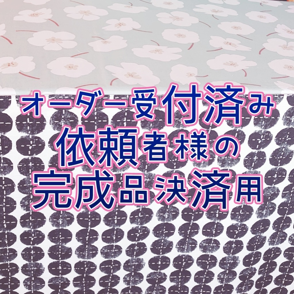 【個人依頼決済用】イベントでスペースに敷く布
