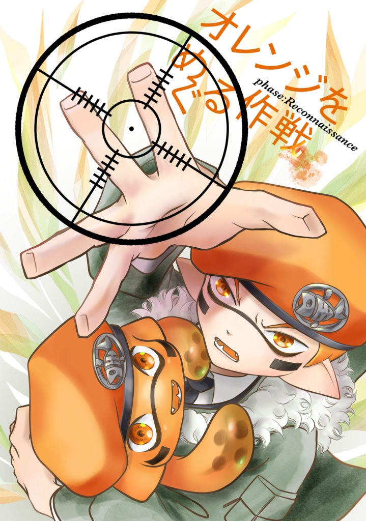 オレンジをめぐる作戦