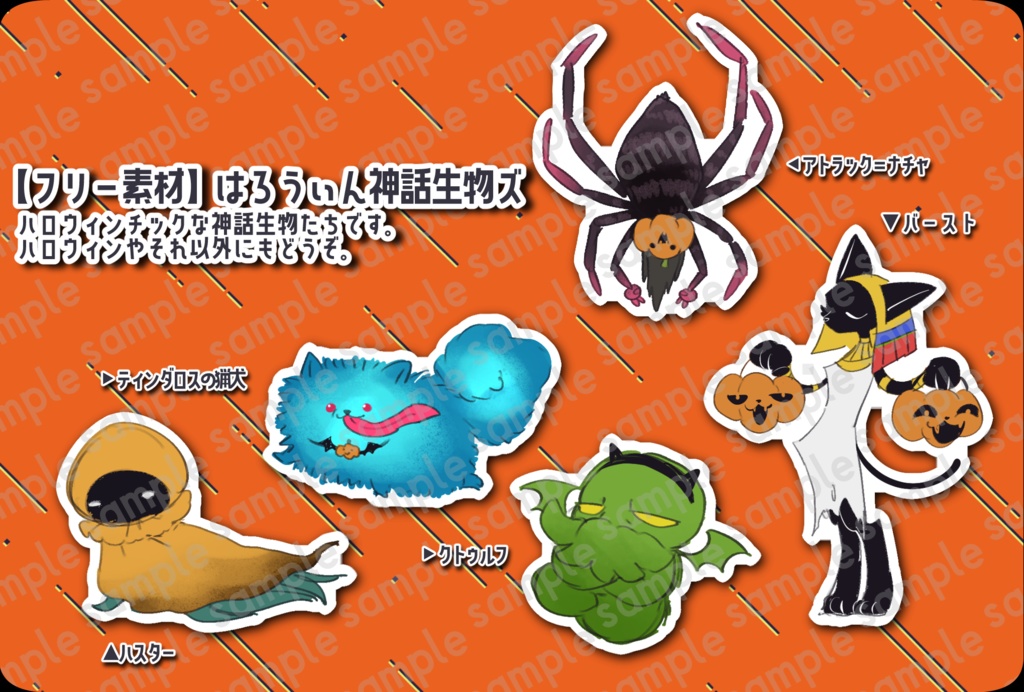 【フリー素材】はろうぃん神話生物ズ【無料】