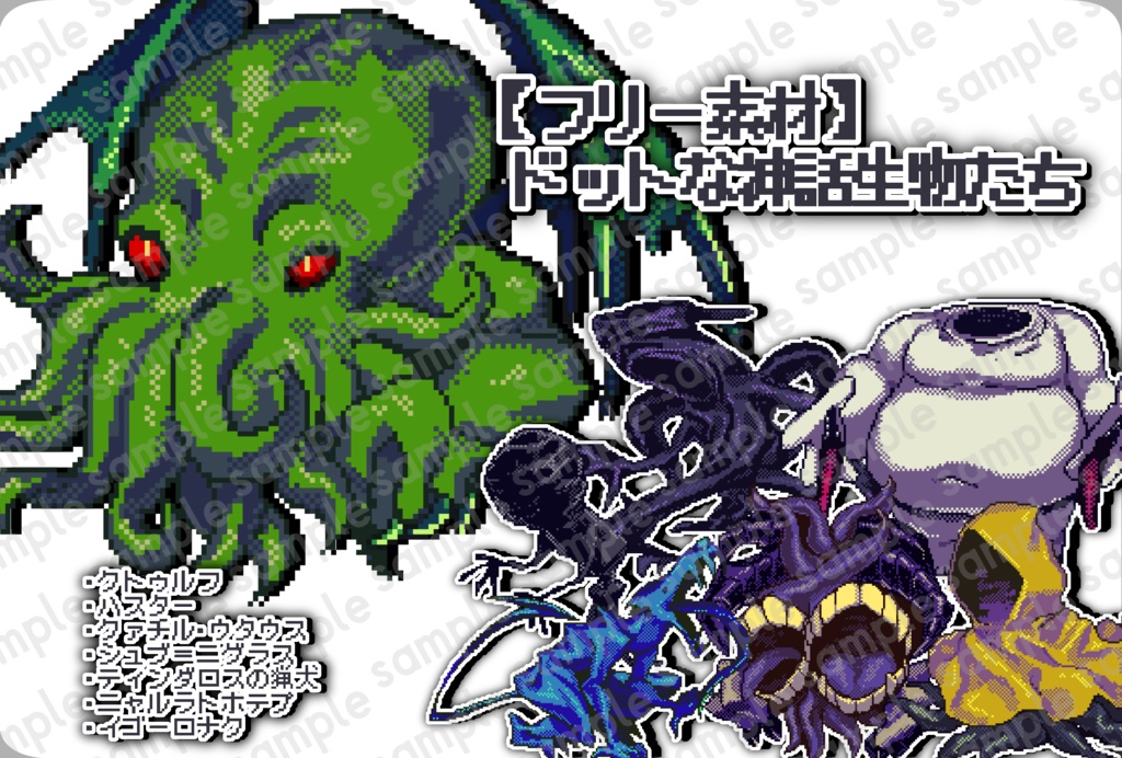 【フリー素材】ドットな神話生物たち【無料】