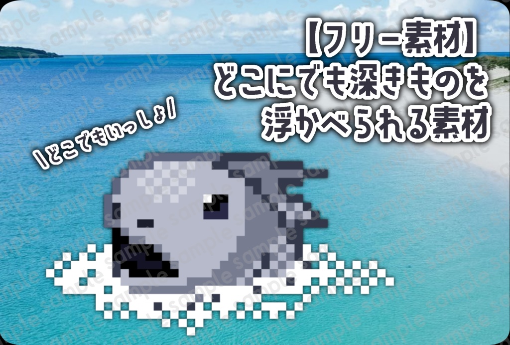 【フリー素材】どこでも深きもの【無料】