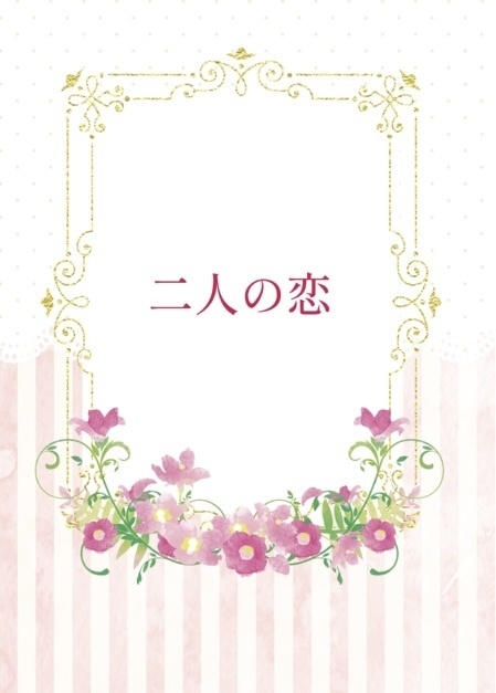 二人の恋