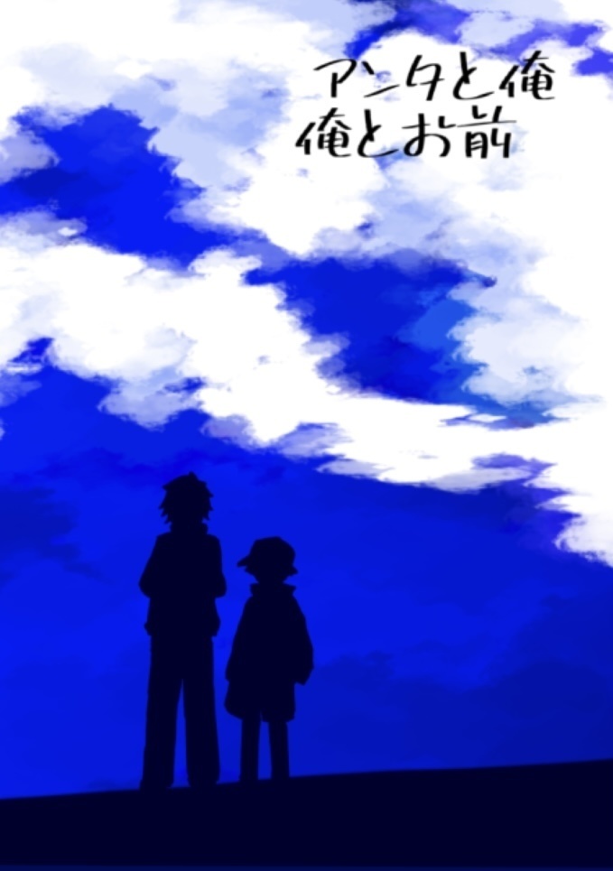 アンタと俺 俺とお前