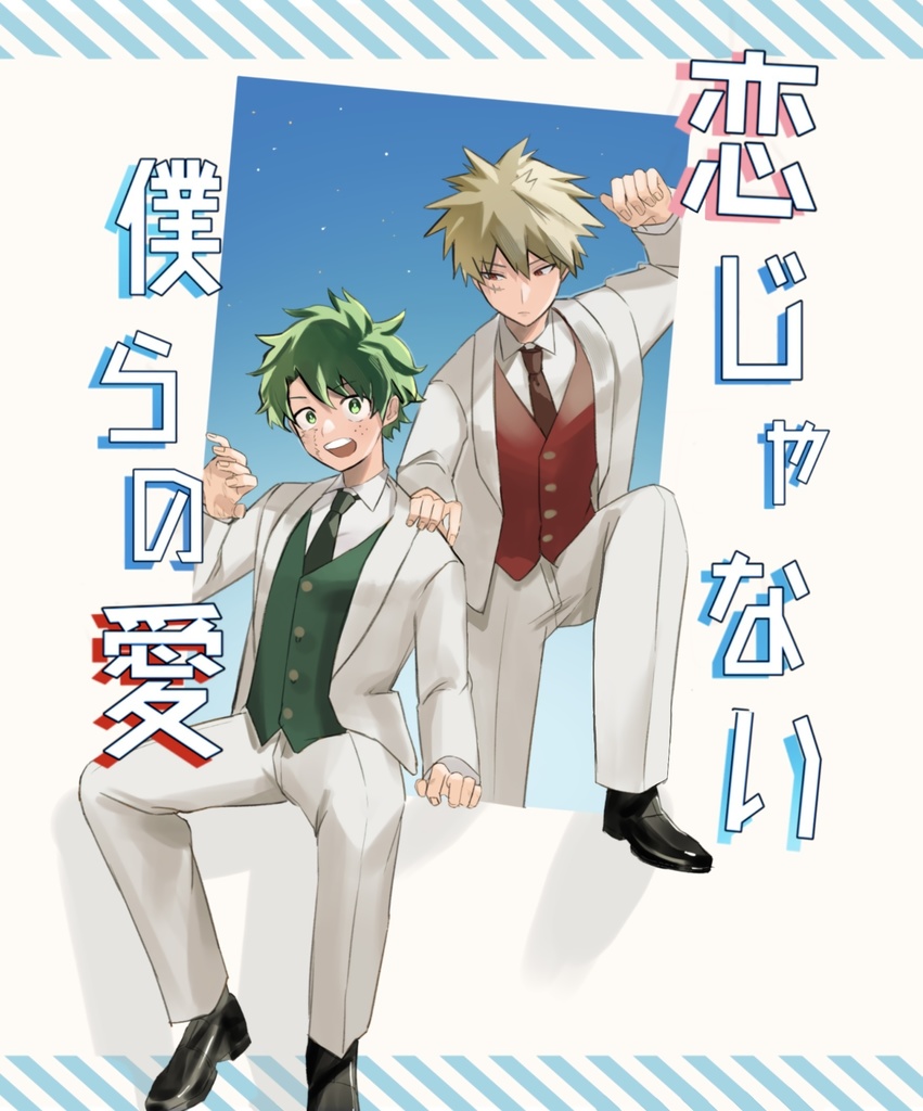 恋じゃない僕らの愛