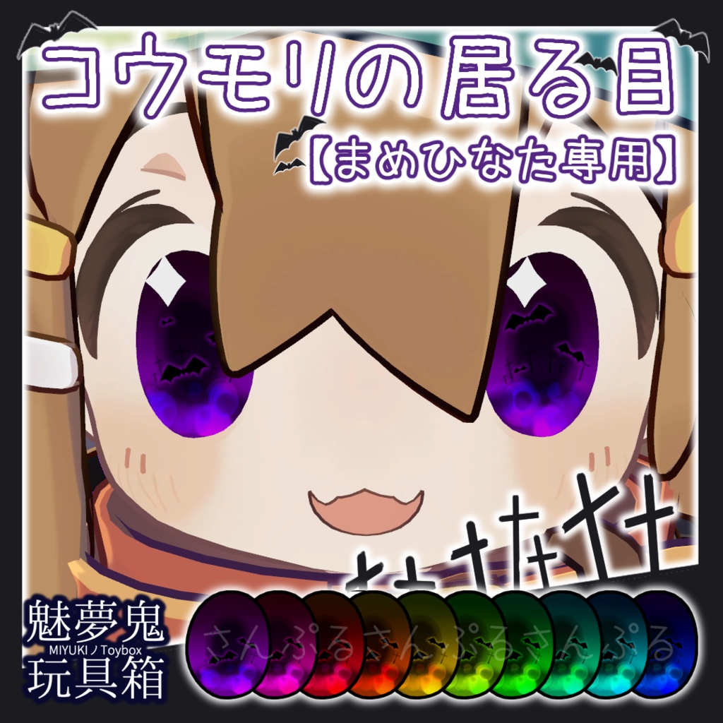 コウモリの居る目【まめひなた専用】