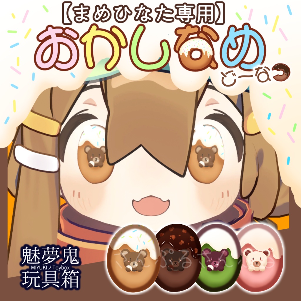 おかしなめ@どーなつ【まめひなた専用】