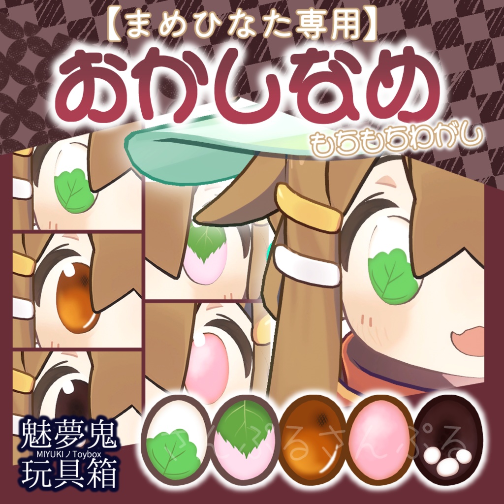 おかしなめ@もちもちわがし【まめひなた専用】