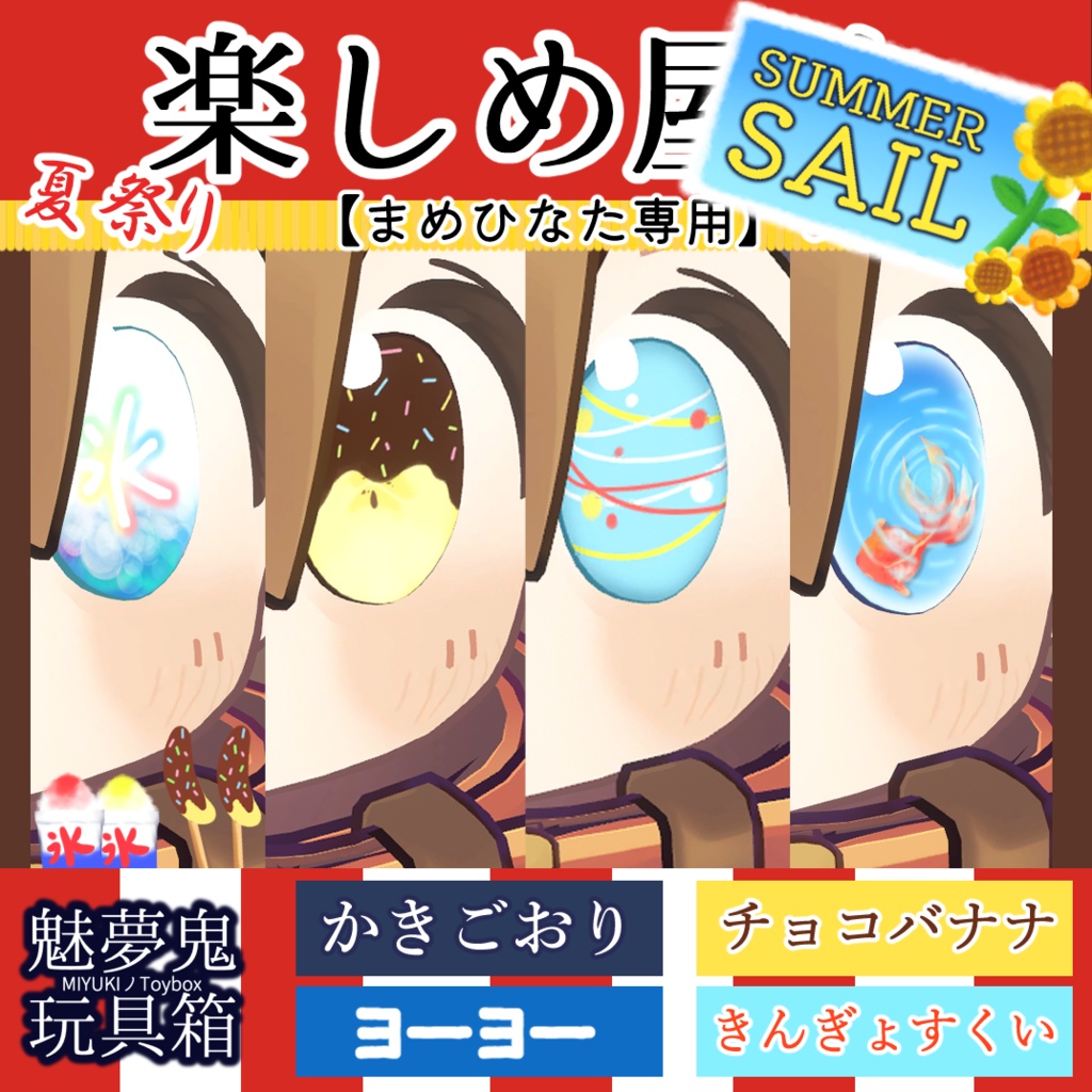 🌻SUMMER SAIL〜8/31🌻楽しめ屋台【まめひなた専用】 image