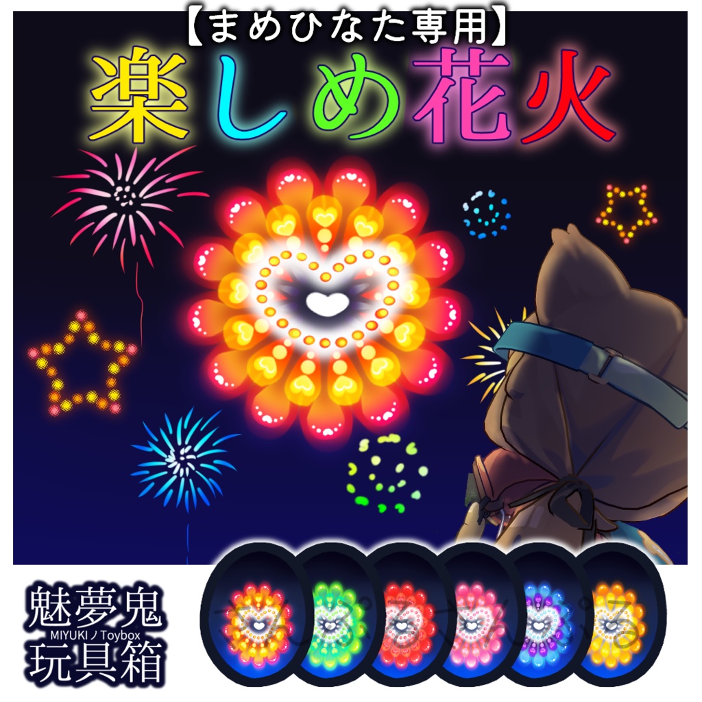 楽しめ花火【まめひなた専用】