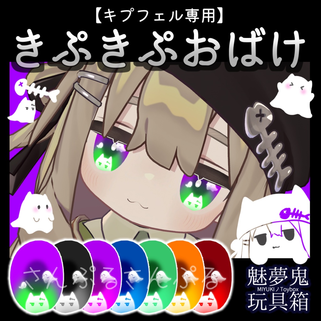 きぷきぷおばけ【キプフェル専用】