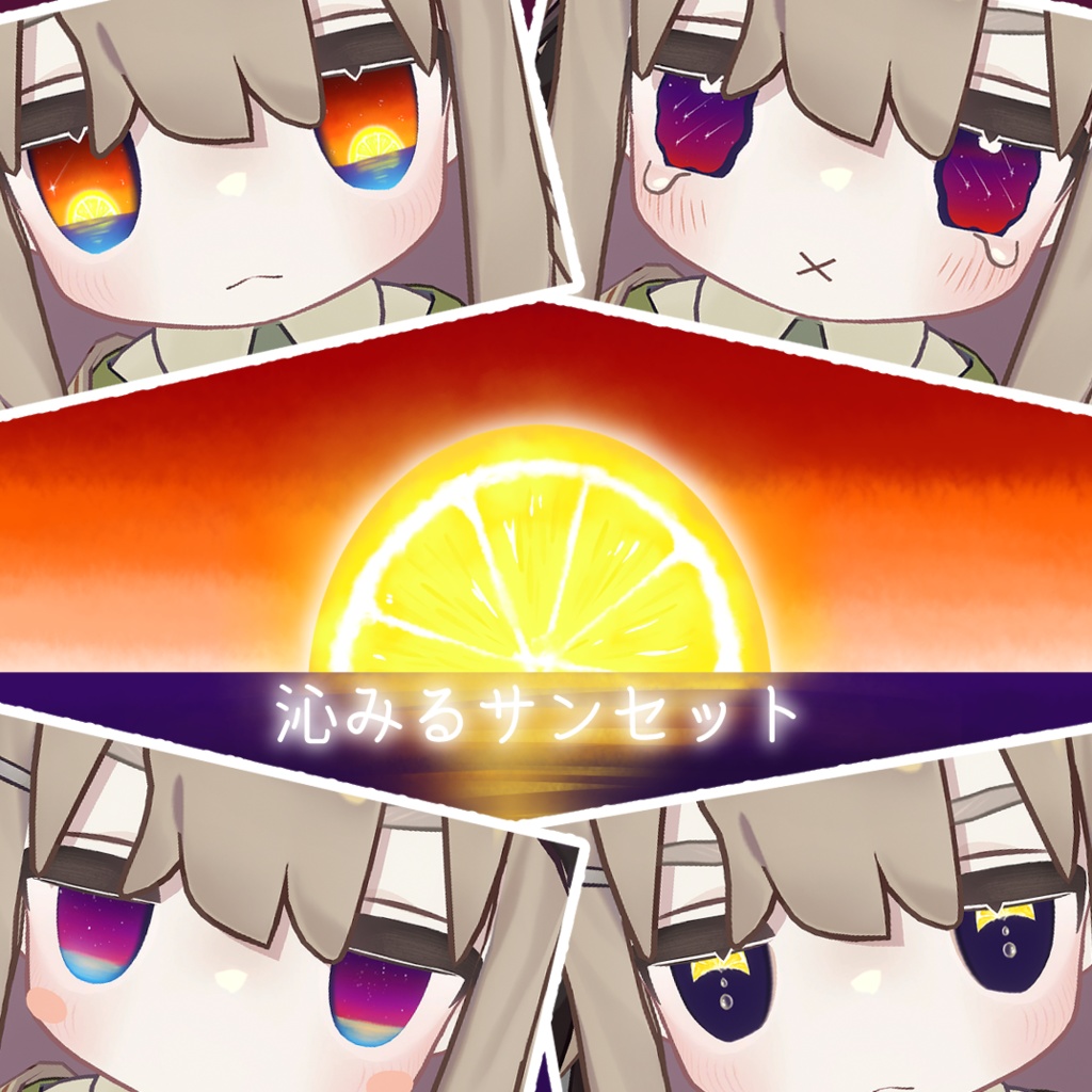 ゆめみる瞳@沁みるサンセット【キプフェル専用】