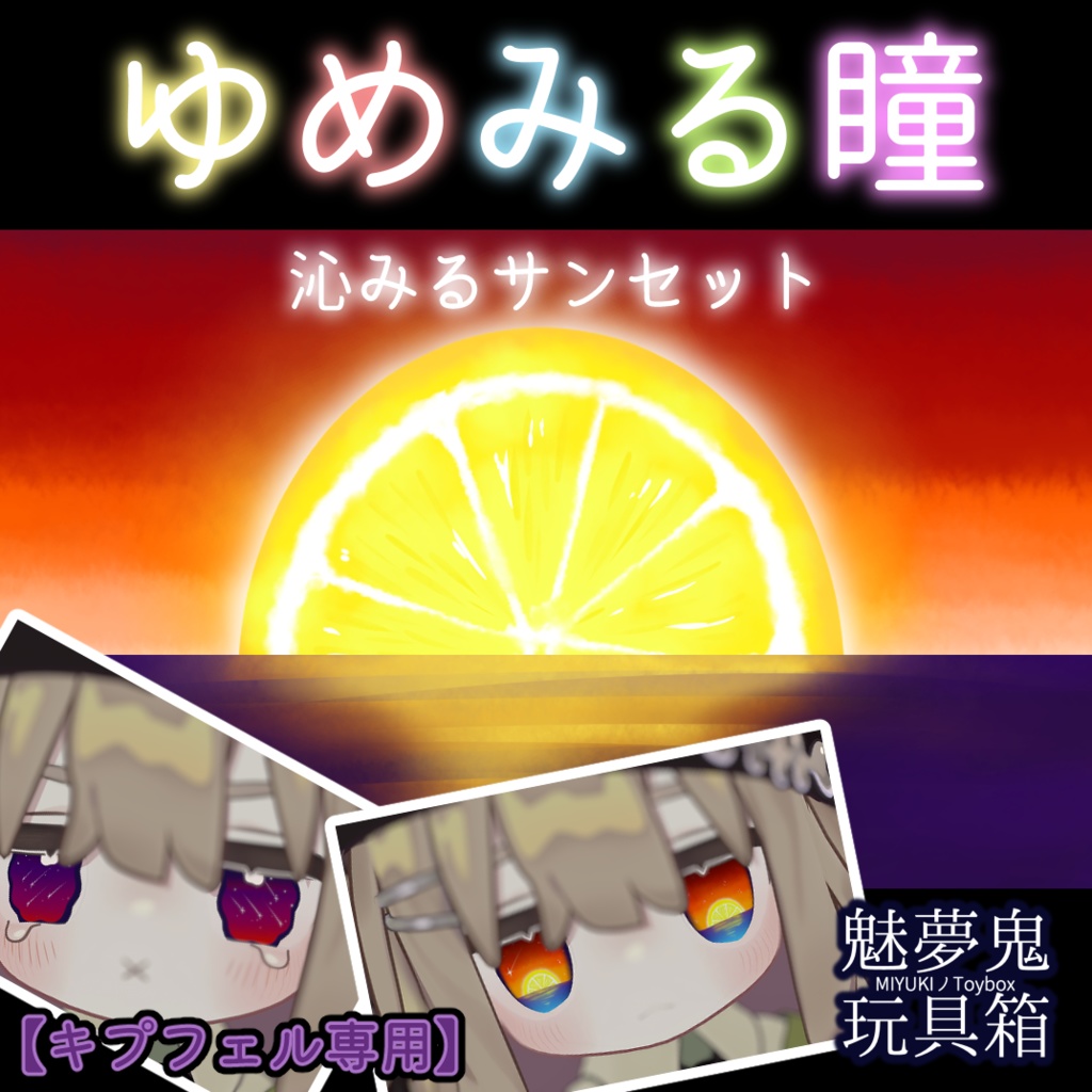 ゆめみる瞳@沁みるサンセット【キプフェル専用】