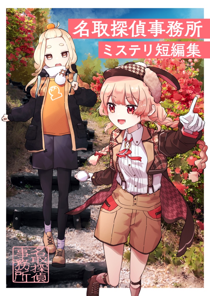 名取探偵事務所ミステリ短編集