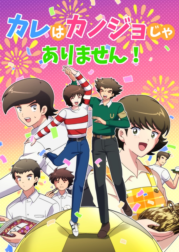 カレはカノジョじゃありません！