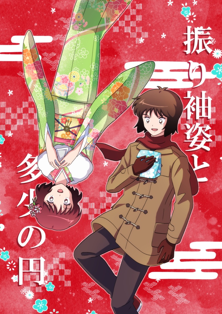 振り袖姿と多少の円