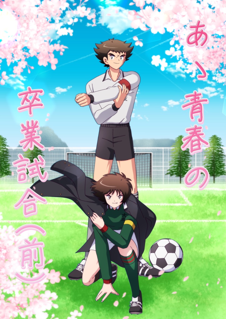 あゝ青春の卒業試合（前）