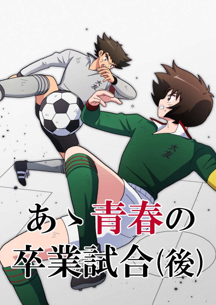 あゝ青春の卒業試合（後）