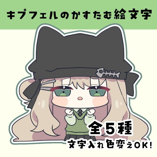 【FREE/VR Chat向け】キプフェルかすたむ絵文字【boop/カスタム絵文字】