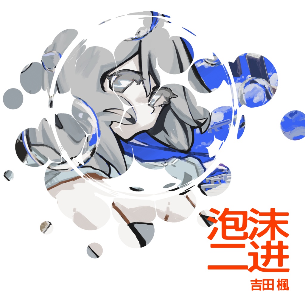 吉田楓 1st Album「泡沫二进」