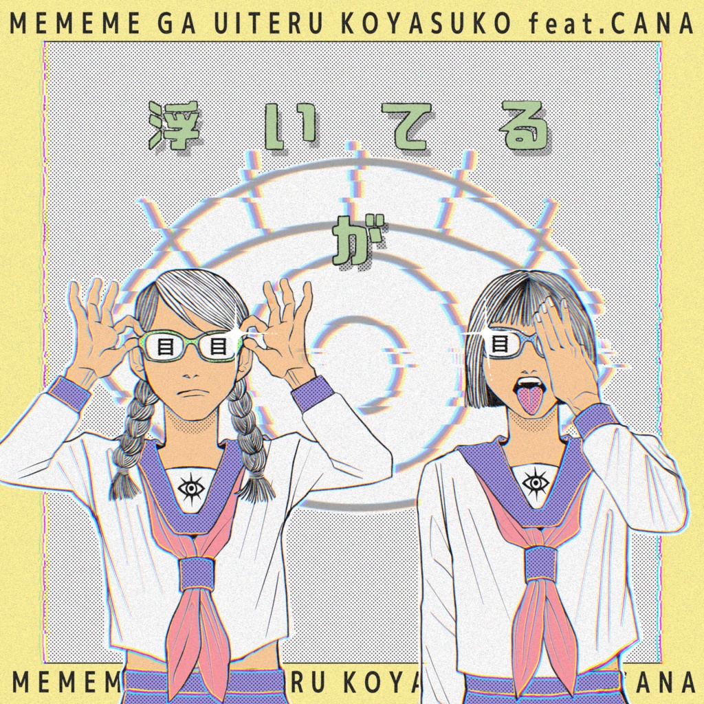 故やす子 & 仮名 Collaboration EP 「目目目が浮いてる」