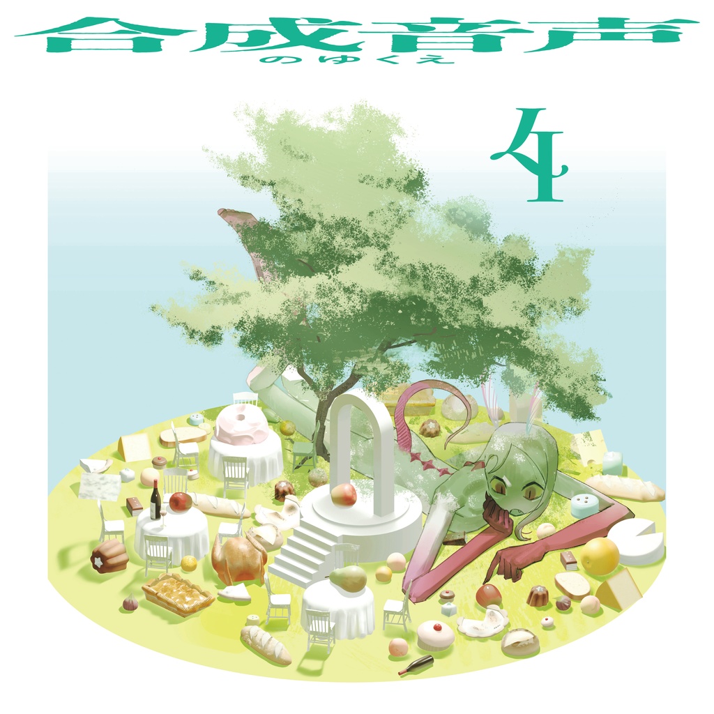 合成音声のゆくえ4