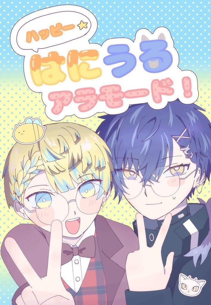 ハッピー☆はにうるあらもーど！