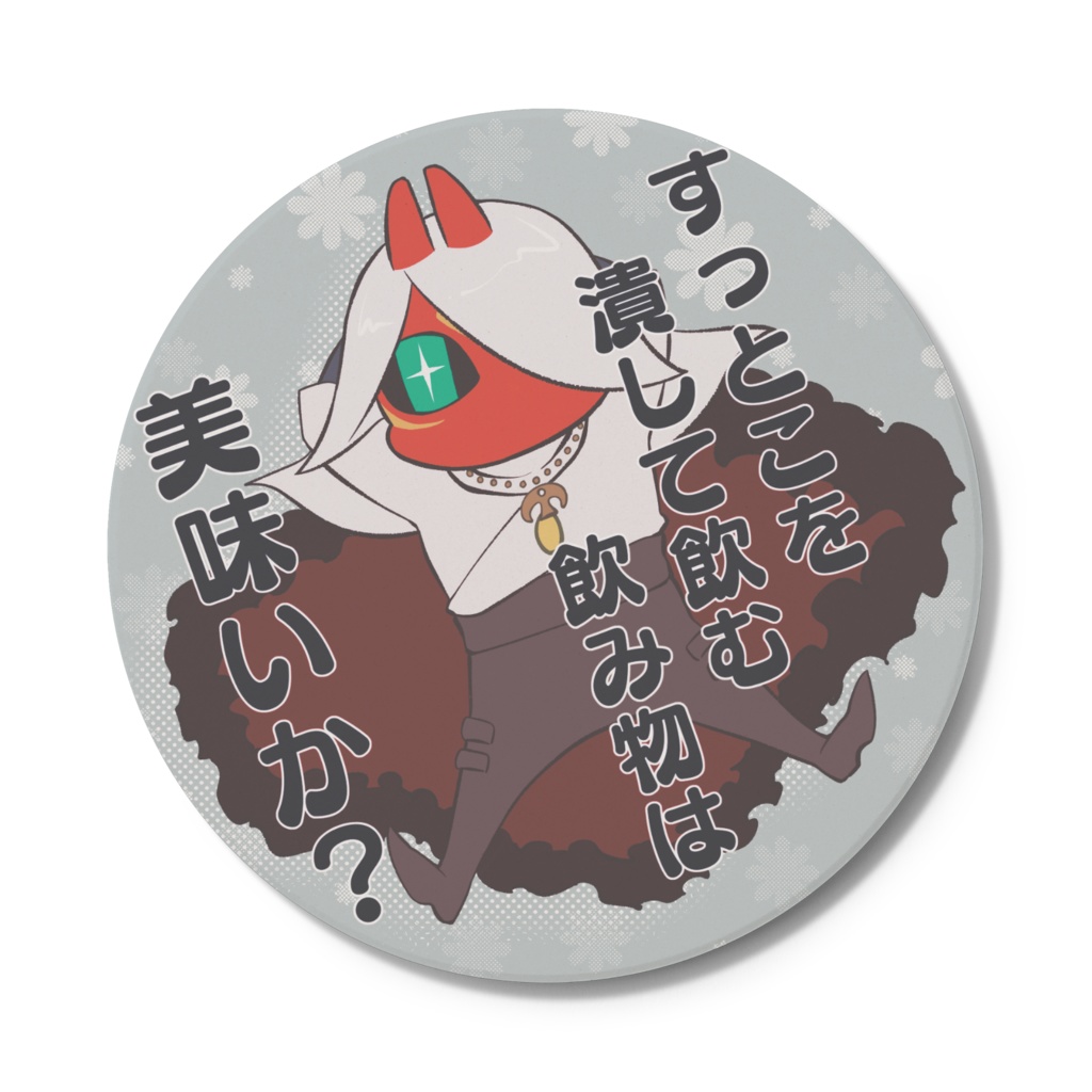 【コースター】ぺったんとこてん