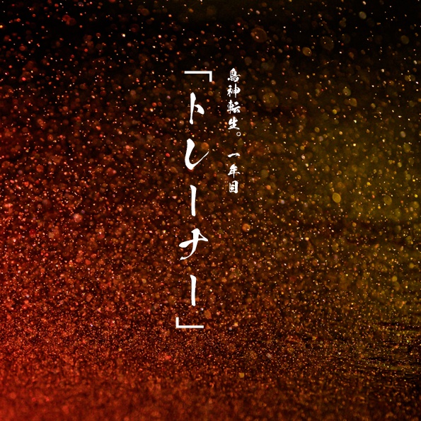 鳥神転生。一年目：「トレーナー」