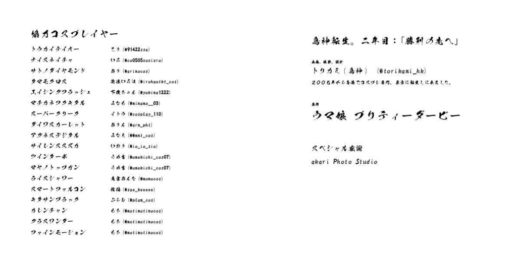 鳥神転生。二年目:「勝利の先へ」