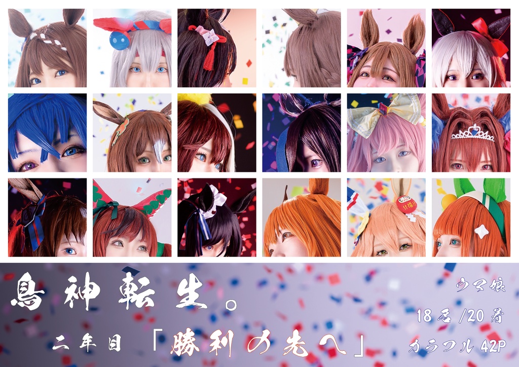 鳥神転生。二年目:「勝利の先へ」