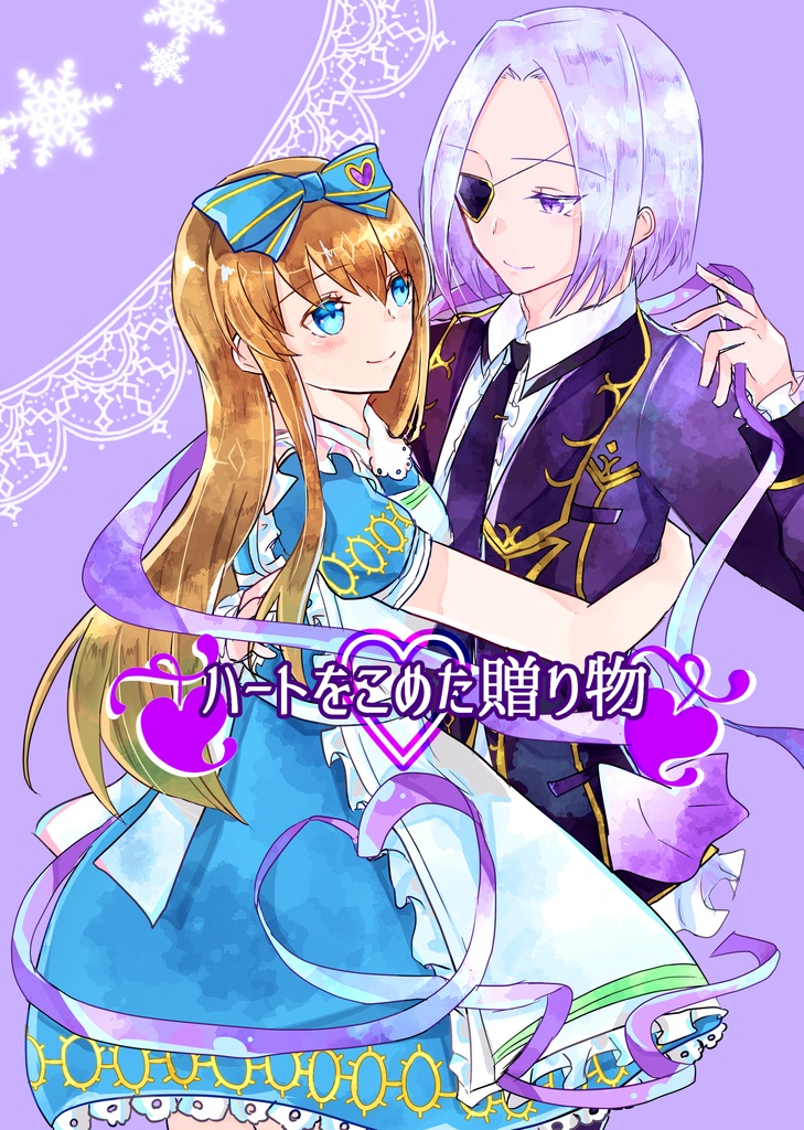 ハートをこめた贈り物
