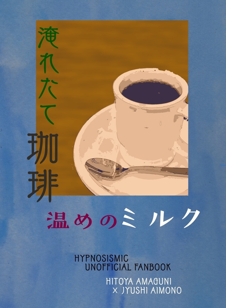 淹れたて珈琲 温めのミルク