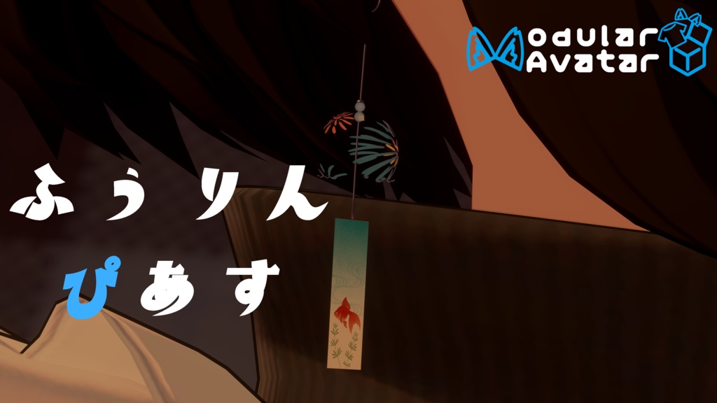 【無料】風鈴ぴあす