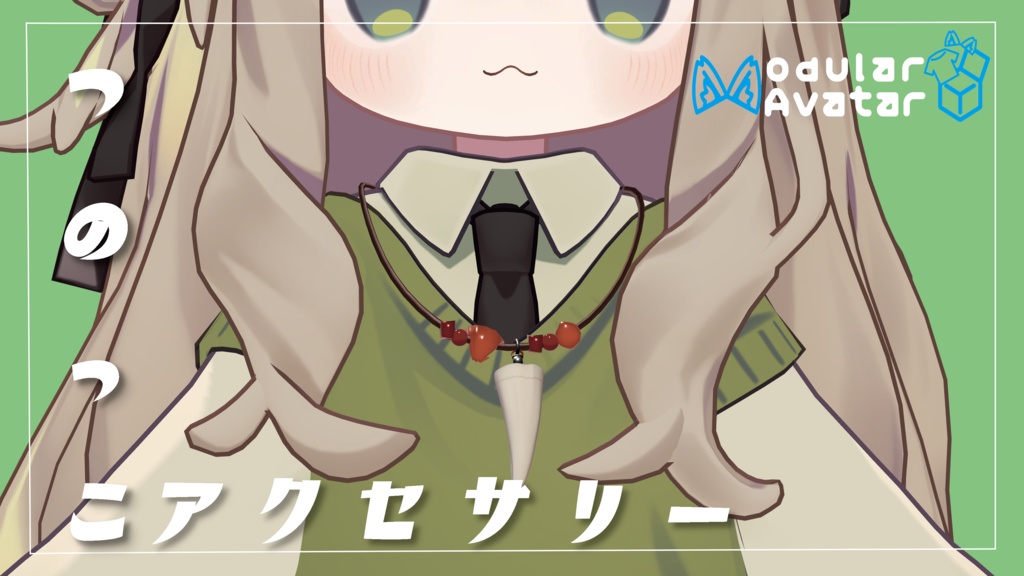 つのっこアクセサリー