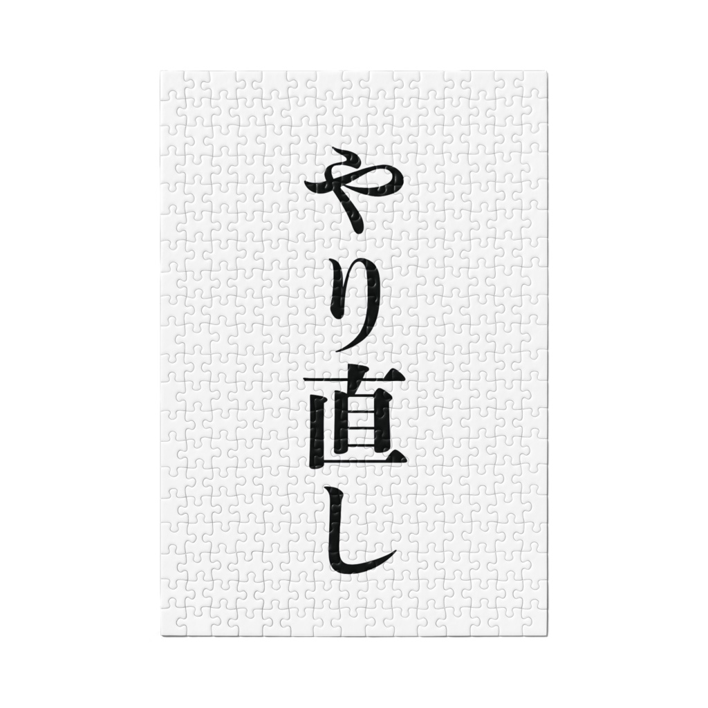 やり直しパズル