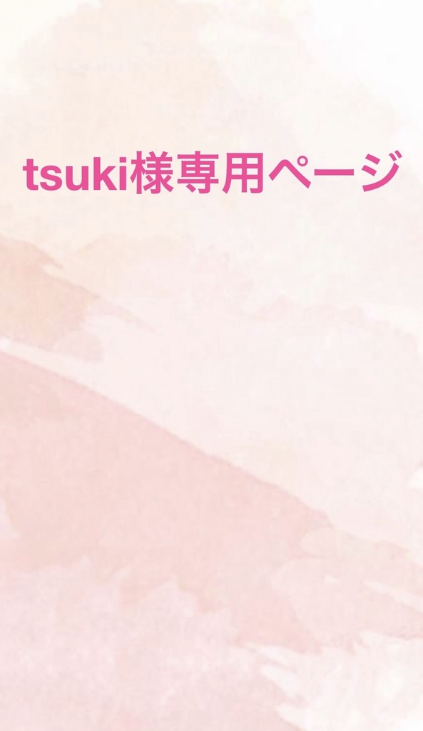 tsuki様専用-