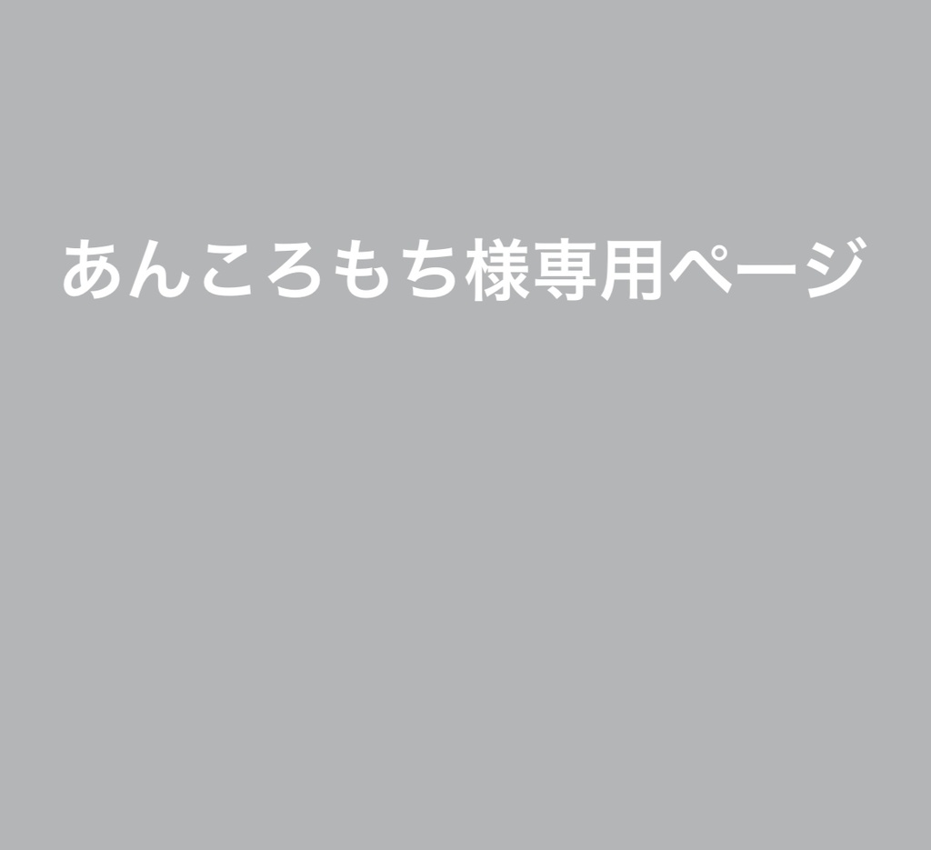 あんころもち様専用ページ ロゼット オーダーページ - たまの