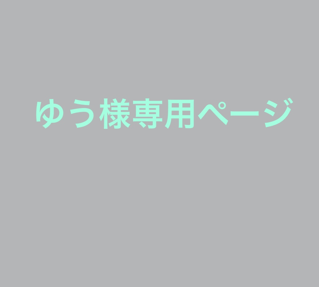 ゆう様専用ページ　ロゼット　オーダー　ページ