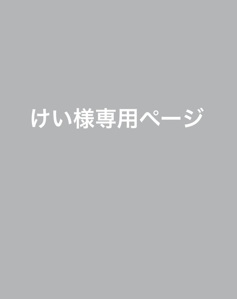 けい様専用ページ　ロゼット　オーダーページ