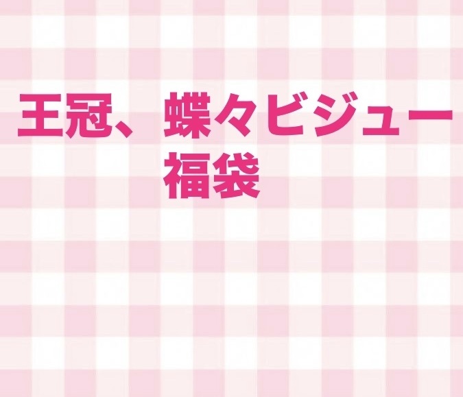王冠、蝶々ビジュー　福袋