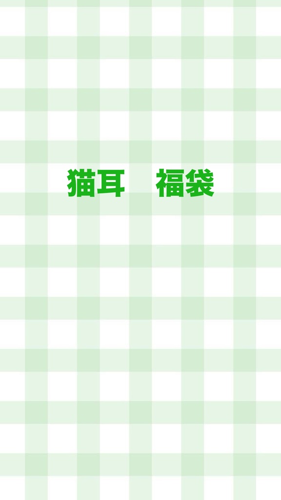 猫耳　福袋