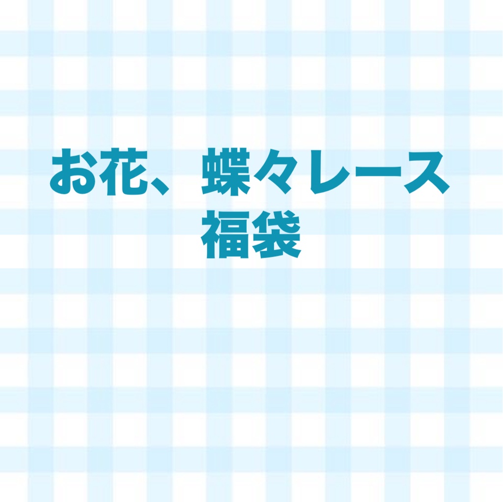 お花、蝶々レース　福袋