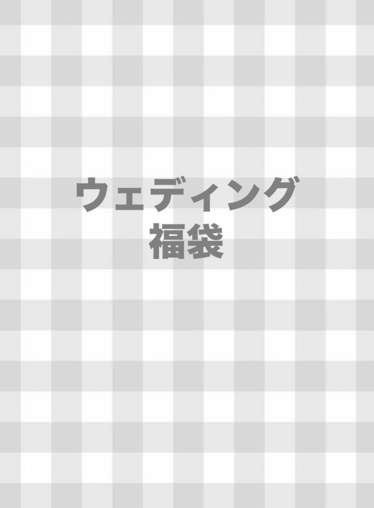 ウェディング　福袋