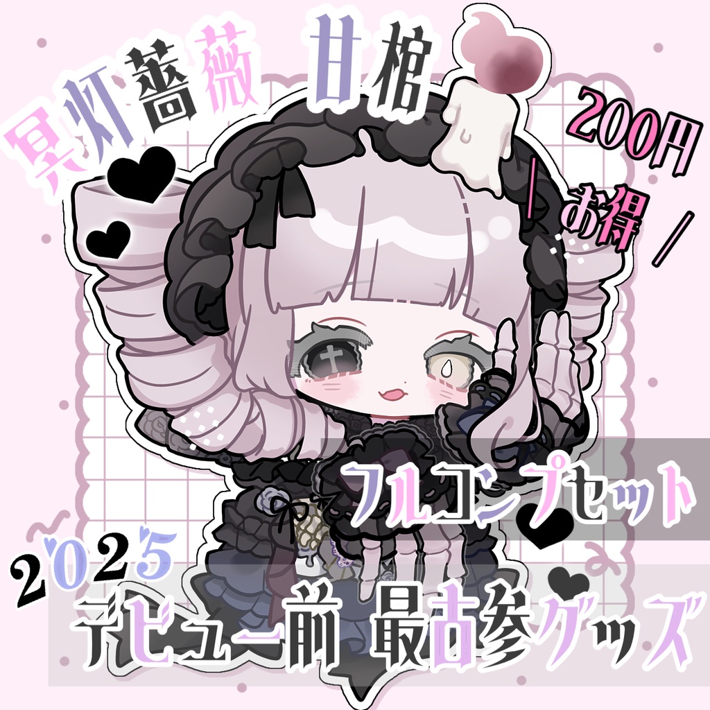 デビュー前最古参グッズ ❤︎ お得なフルコンプリートセット