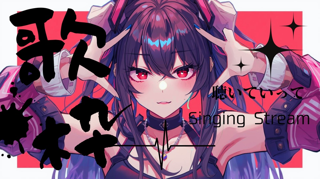【Vtuber向け】歌枠-Singing Stream-(1)【サムネイルの素材】