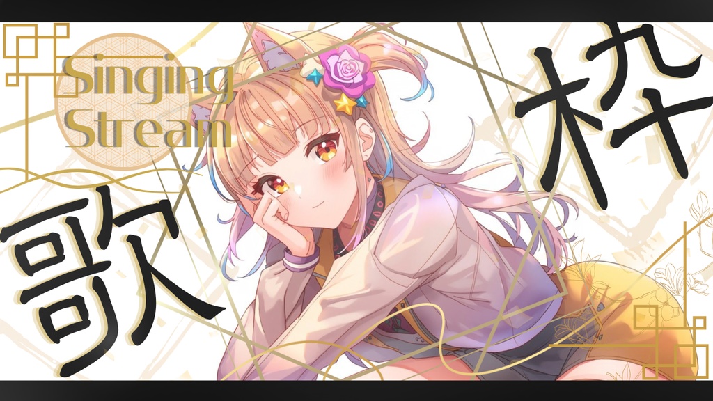 【Vtuber向け】歌枠 -Singing Stream-和風(3)【サムネイルの素材】