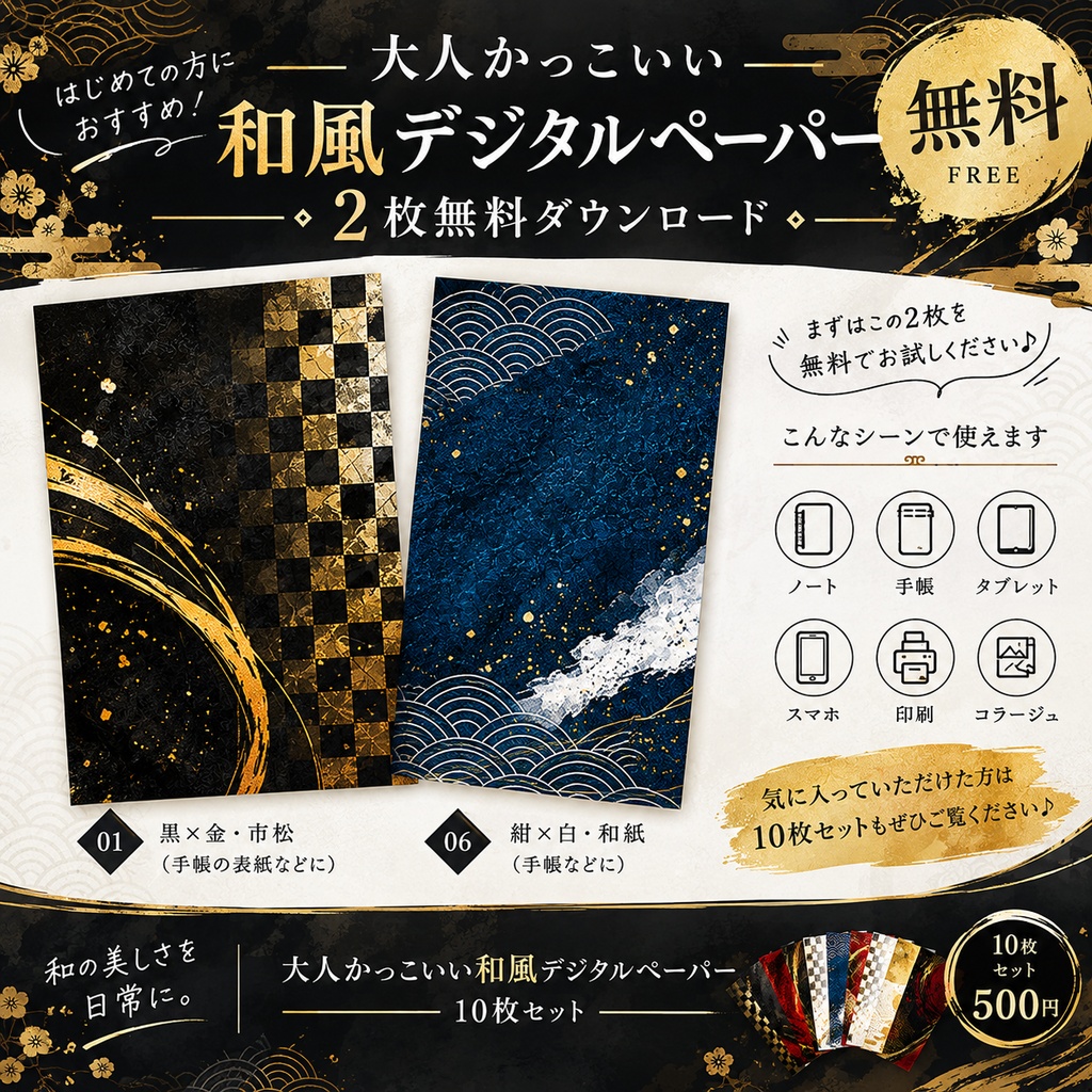 無料｜大人かっこいい和風デジタルペーパー 2枚｜お試し版