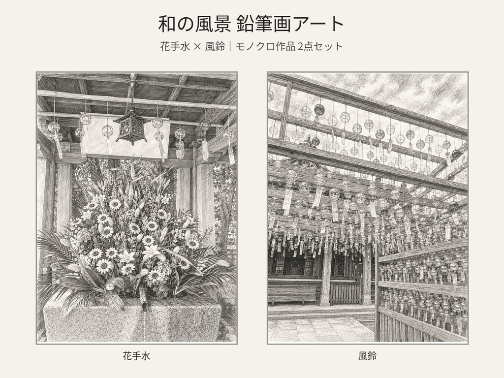 和の風景 鉛筆画アート2作品セット｜花手水・風鈴｜モノクロ・デジタルアート