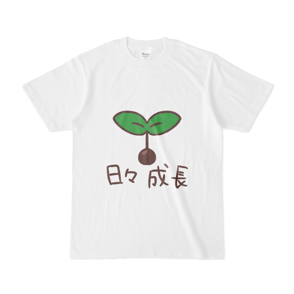 日々成長Tシャツ