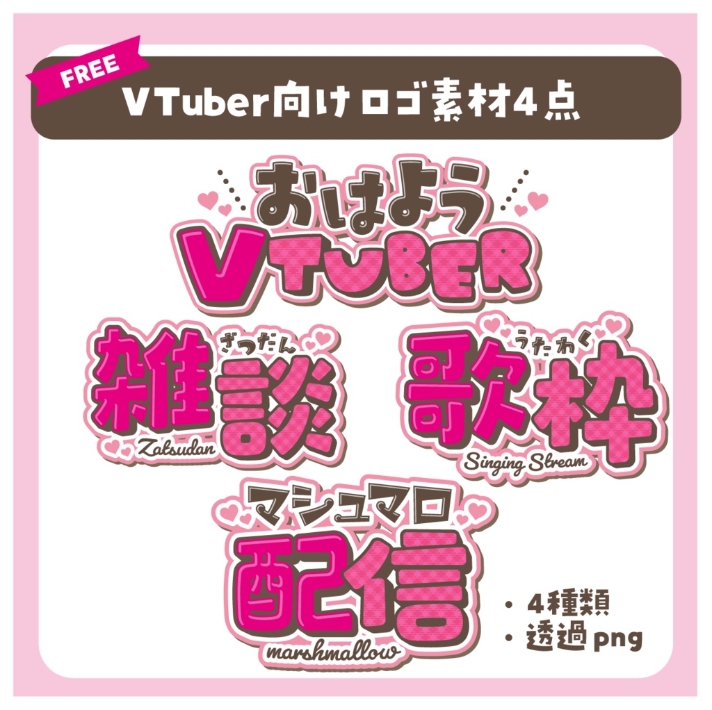 【無料】VTuber向けロゴ素材（おはV／雑談／歌枠／マシュマロ）